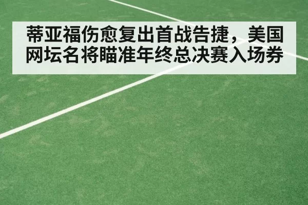 tennis court line