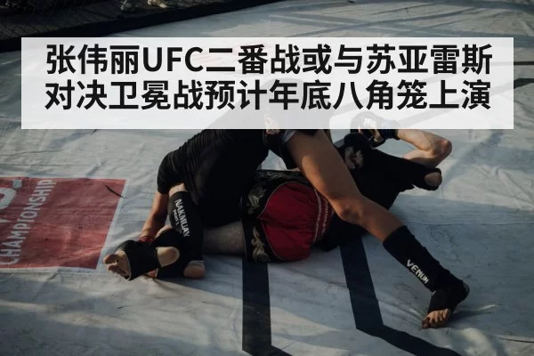 张伟丽UFC二番战或与苏亚雷斯对决卫冕战预计年底八角笼上演