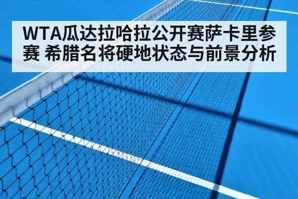 WTA瓜达拉哈拉公开赛萨卡里参赛 希腊名将硬地状态与前景分析