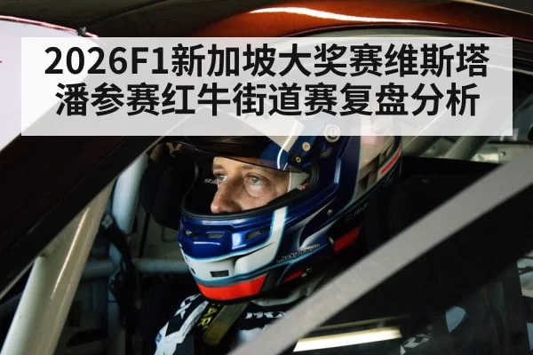 2026F1新加坡大奖赛维斯塔潘参赛红牛街道赛复盘分析