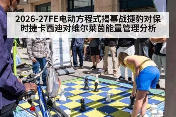 2026-27FE电动方程式揭幕战捷豹对保时捷卡西迪对维尔莱茵能量管理分析